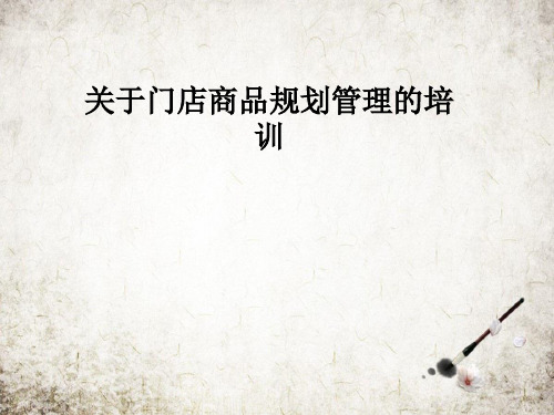 关于门店商品规划管理的培训