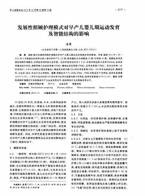 发展性照顾护理模式对早产儿婴儿期运动发育及智能结构的影响