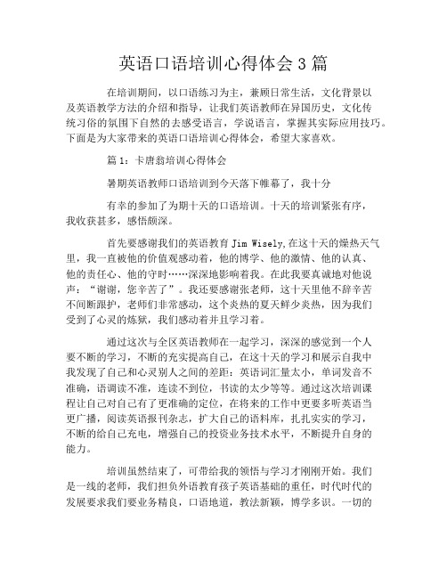 英语口语培训心得体会3篇