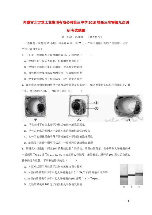内蒙古北方重工业集团有限公司第三中学高三生物第九次调研考试试题