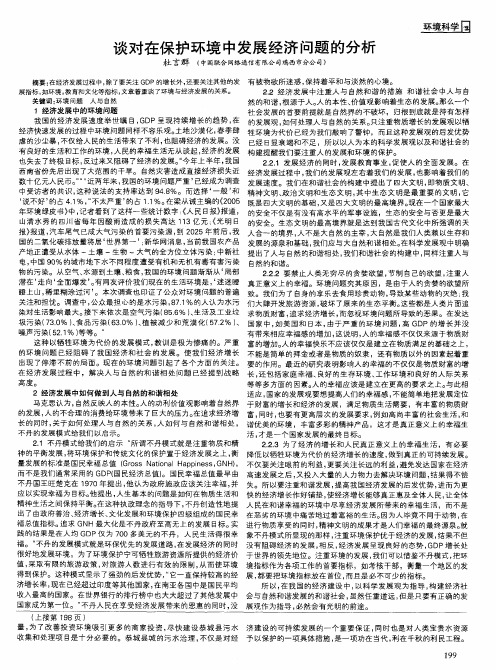 谈对在保护环境中发展经济问题的分析