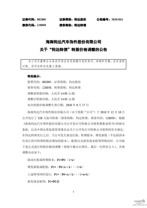 钧达股份：关于“钧达转债”转股价格调整的公告
