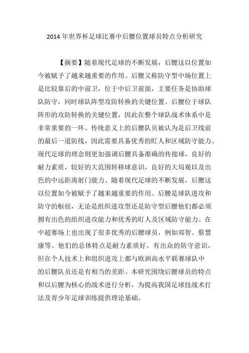 2014年世界杯足球比赛中后腰位置球员特点分析研究