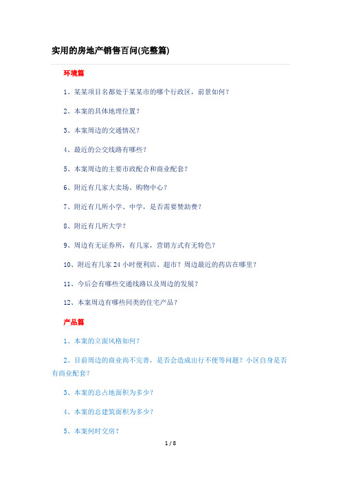 实用的房地产销售百问(完整篇)