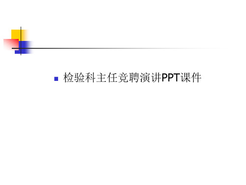 检验科主任竞聘演讲PPT课件