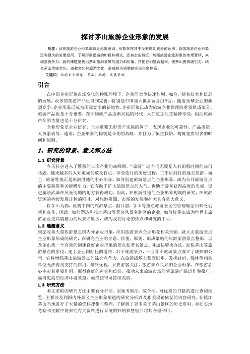 探讨茅山旅游企业形象的发展