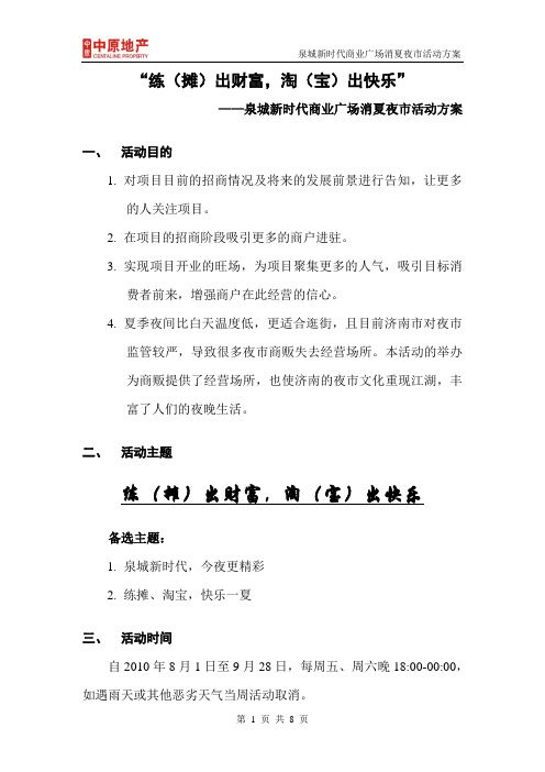 泉城新时代商业广场消夏夜市活动方案(20100723)