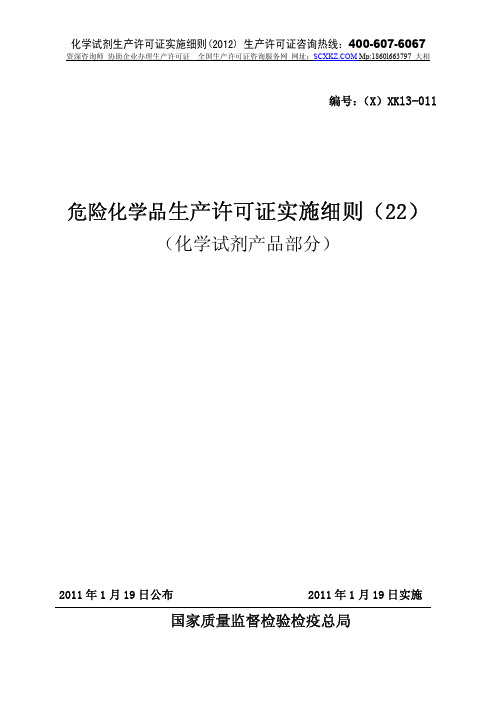 危险化学品_化学试剂生产许可证实施细则_2012版