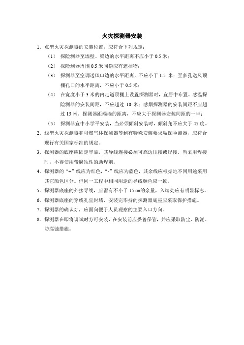 火为探测器安装