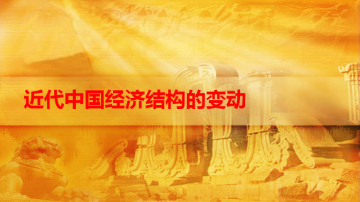 北师大历史必修2第二单元6近代中国经济结构的变动(共18张PPT)