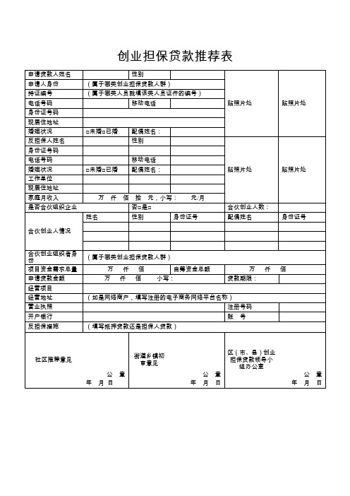 创业担保贷款推荐表