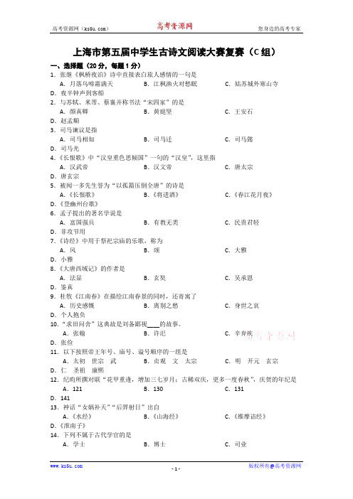 上海市第五届中学生古诗文阅读大赛复赛(C组)