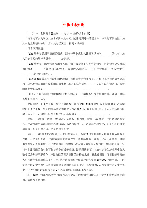 2020版高考生物一轮复习全程训练计划课练25生物技术实践含解析选修18