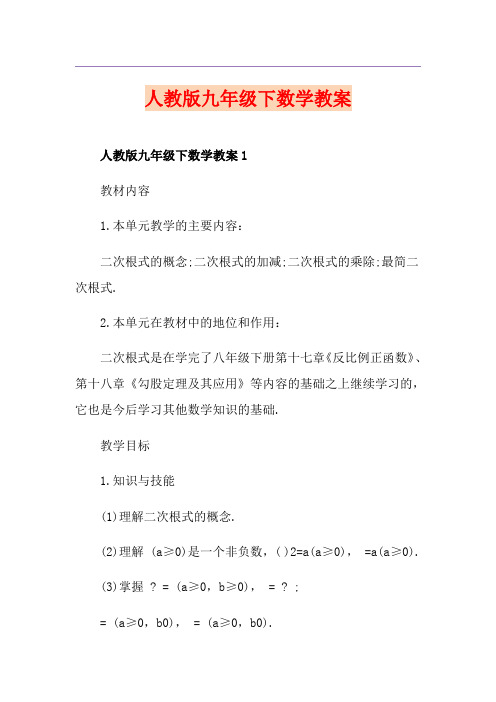 人教版九年级下数学教案