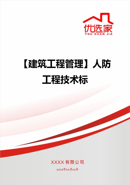 【建筑工程管理】人防工程技术标