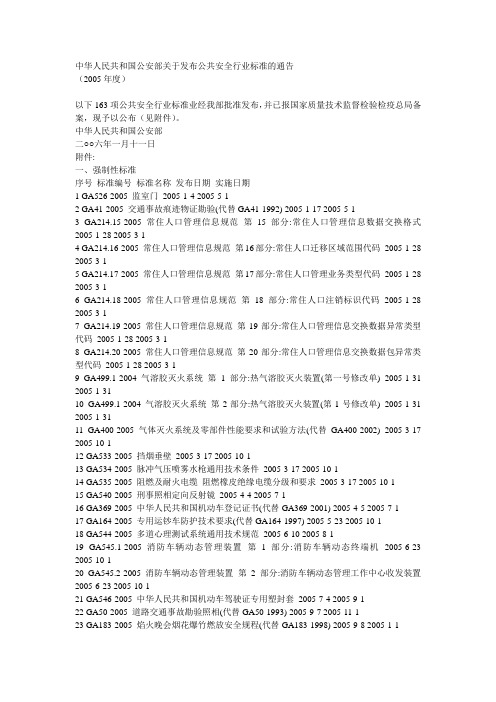 中华人民共和国公安部关于发布公共安全行业标准的通告