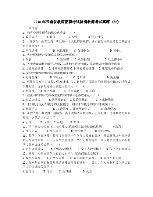 2018年云南省教师招聘考试特岗教师考试真题 (36)