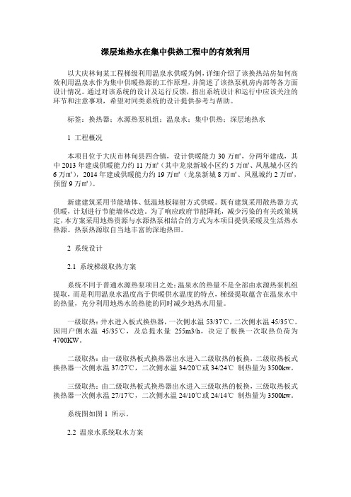 深层地热水在集中供热工程中的有效利用