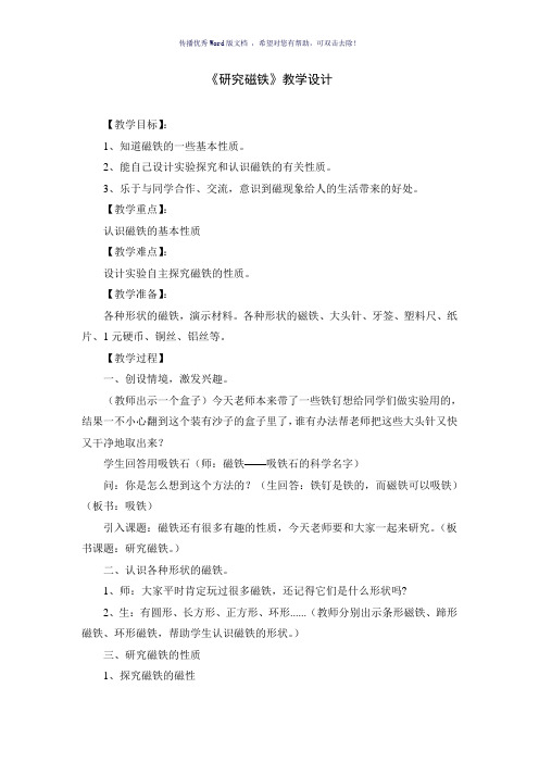 五年级科学上册《研究磁铁》教案
