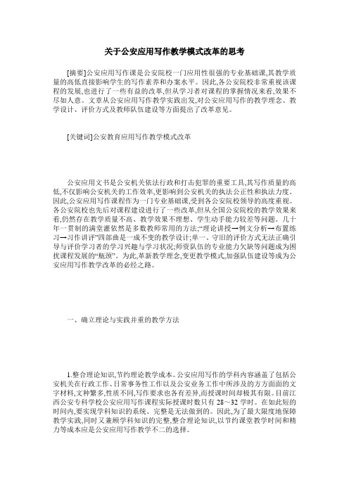 关于公安应用写作教学模式改革的思考