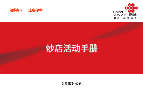 炒店活动手册
