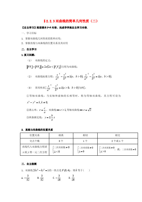 高中数学 第二章 圆锥曲线与方程 2.2.3 双曲线的简单几何性质(二)导学案新人教A版选修1-1