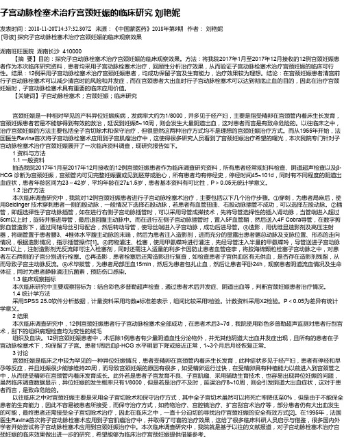 子宫动脉栓塞术治疗宫颈妊娠的临床研究 刘艳妮