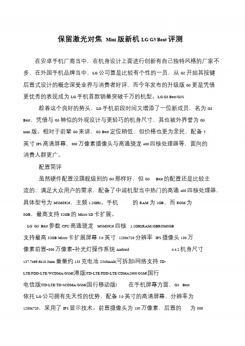 保留激光对焦 Mini版新机LG G3 Beat评测