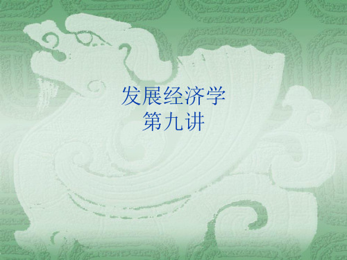 发展经济学课件-讲义9
