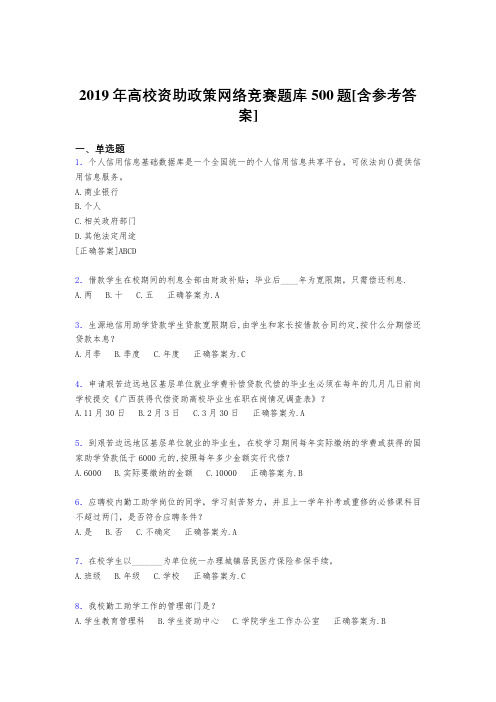 精选2019年高校资助政策网络竞赛考核题库500题(含参考答案)