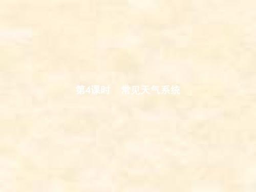 2018-2019学年高一地理湘教版必修1同步配套课件：2.3.4 常见天气系统