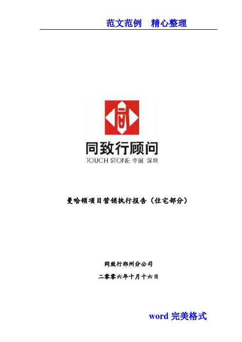 郑州曼哈顿项目营销执行报告(住宅部分)