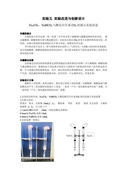 碳酸钠与碳酸氢钠性质对比的实验改进设计方案