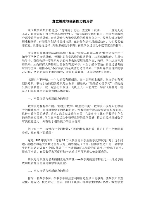 直觉思维与创新能力的培养