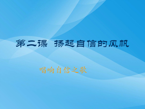 唱响自信之歌1优质课件PPT