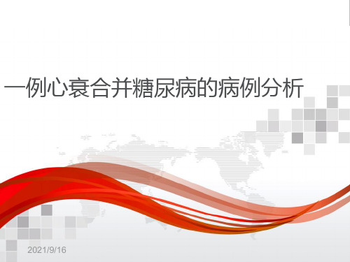 一例心衰合并糖尿病的病例分析