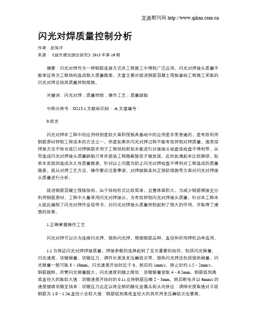 闪光对焊质量控制分析