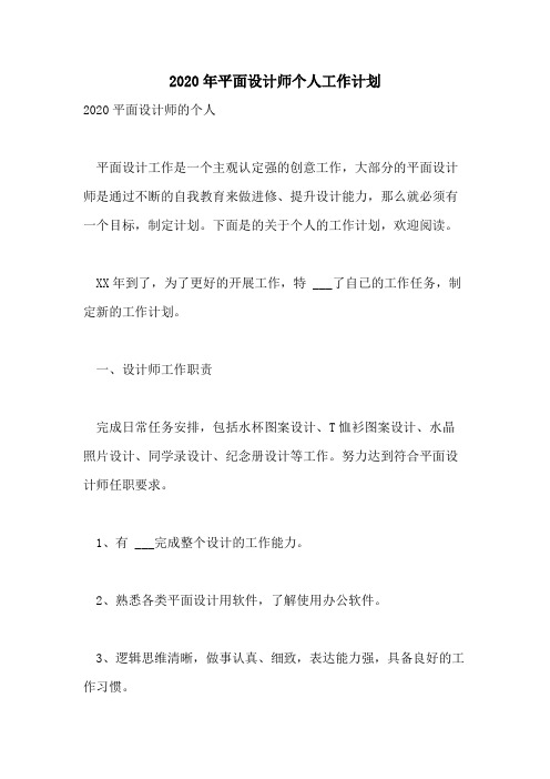 2020年平面设计师个人工作计划