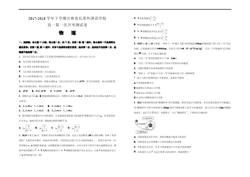精品推荐2017-2018学年下学期吉林省长春外国语学校高一第一次月考试卷 物理