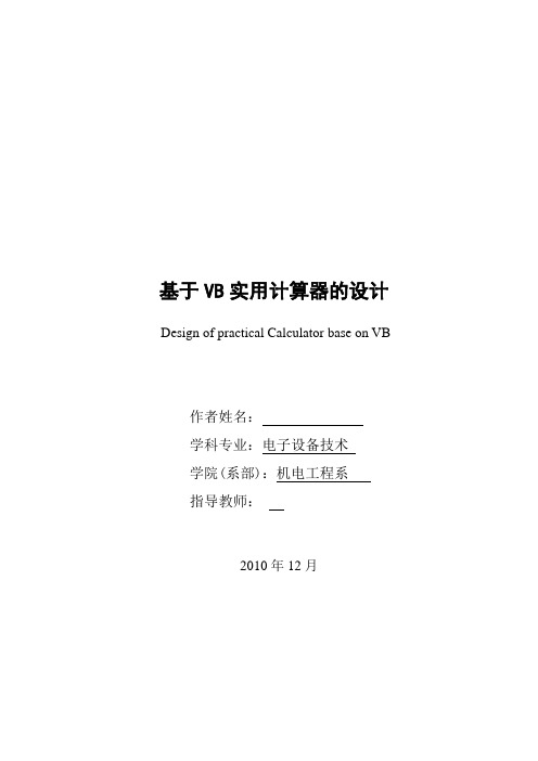 毕业设计(论文)-基于vb实用计算器的设计[管理资料]