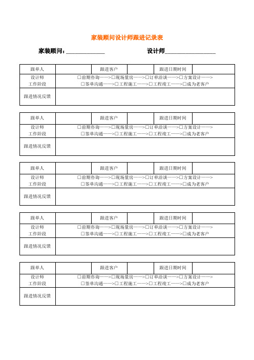 家装顾问设计师跟进记录表