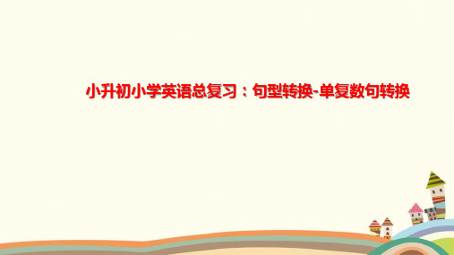小升初小学英语总复习：句式转换之单复数句转换