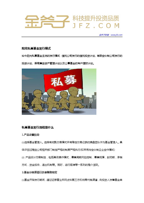 阳光私募基金发行流程
