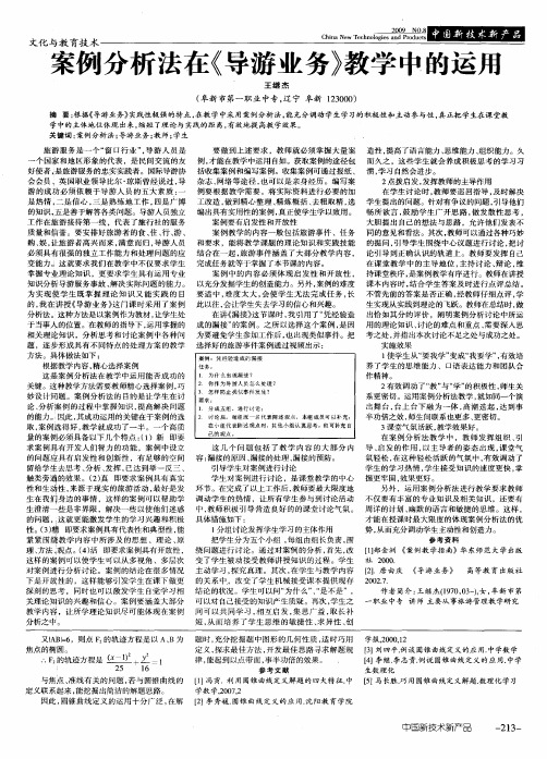 案例分析法在《导游业务》教学中的运用
