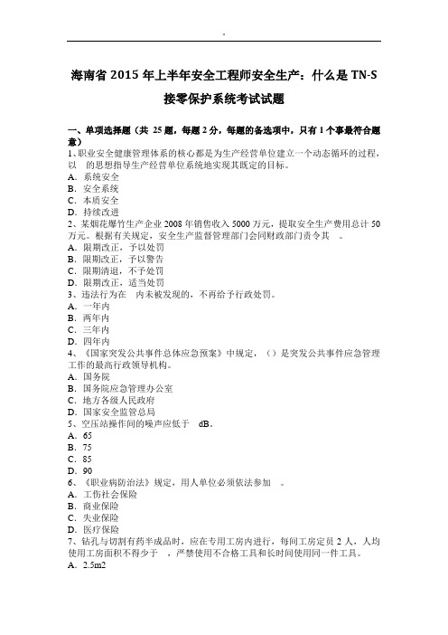 海南2015年项目安全工程师安全生产什么是TNS接零保护系统考试