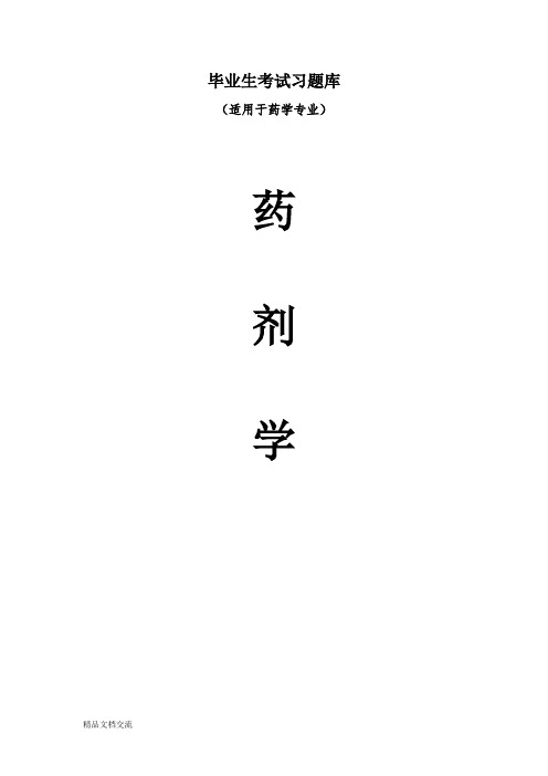 《药剂学》毕业考试题库