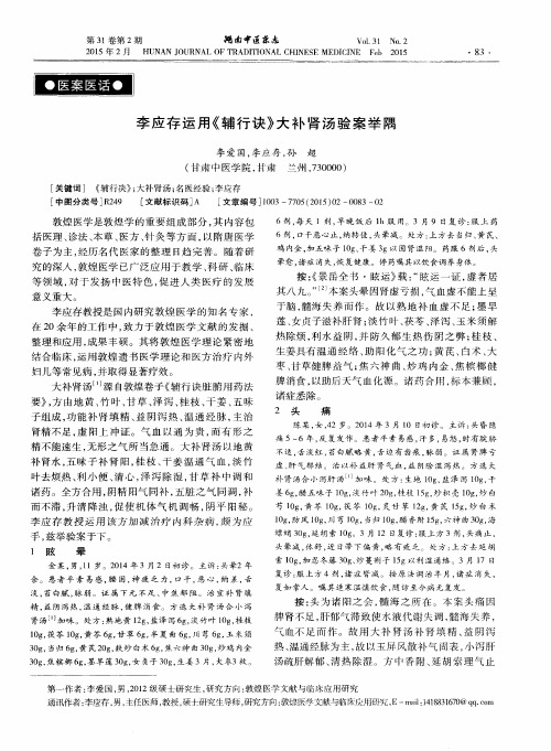 李应存运用《辅行诀》大补肾汤验案举隅