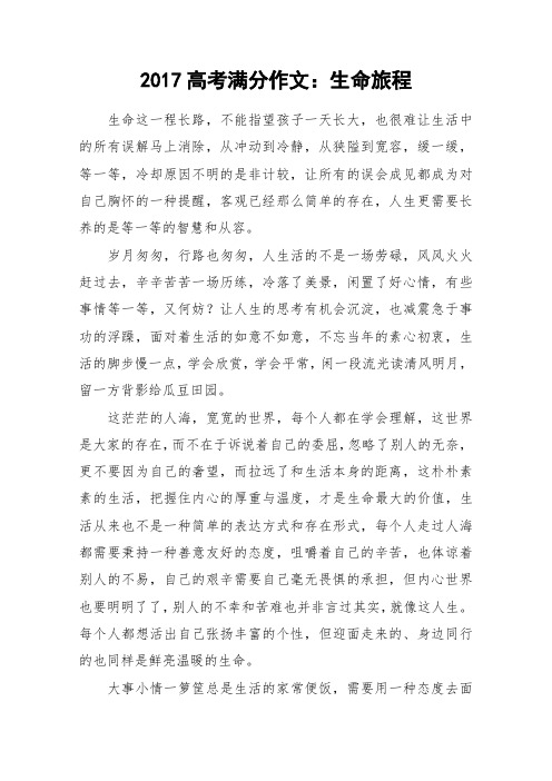 2017高考满分作文：生命旅程_高中作文