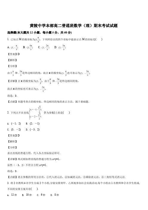 陕西省黄陵中学2017-2018学年高二(普通班)下学期期末考试数学(理)试题(解析版)