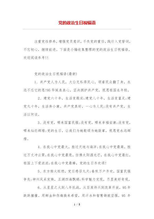 党的政治生日祝福语